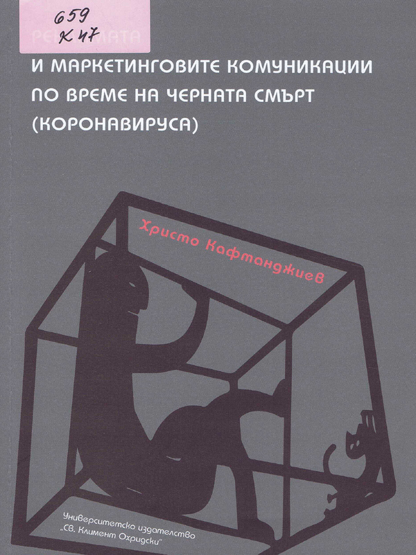 Рекламата и маркетинговите комуникации по време на черната смърт (Коронавирус)