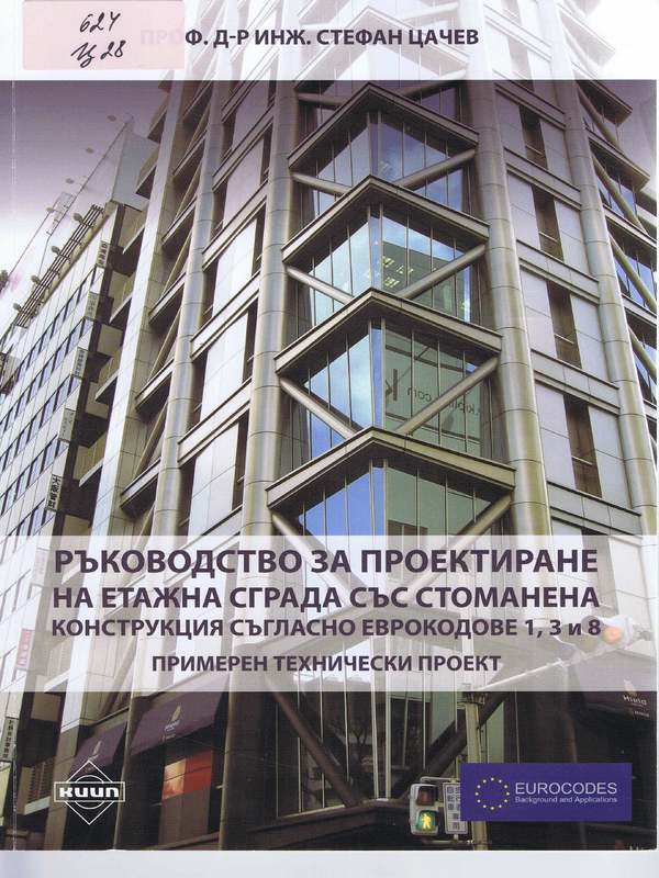 Ръководство за проектиране на етажна сграда със стоманена конструкция съгласно Еврокодове 1, 3 и 8 - примерен технически проект