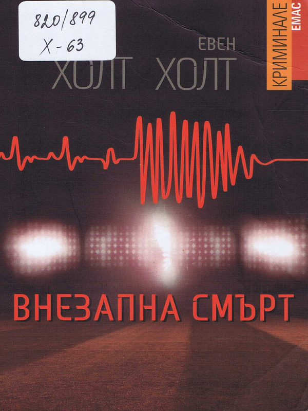 Внезапна смърт