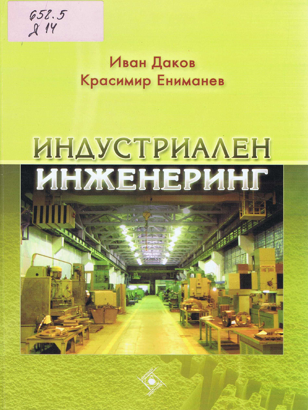 Индустриален инженеринг