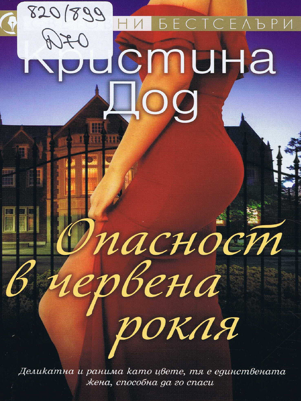 Опасност в червена рокля