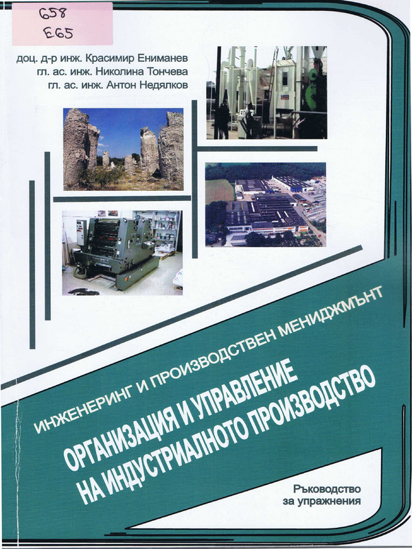 Организация и управление на индустриалното производство