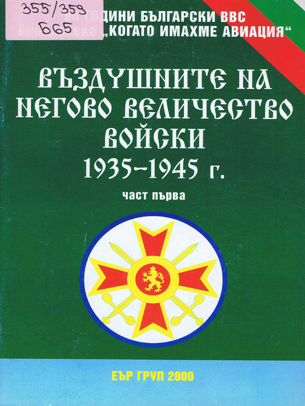 Въздушните на Негово Величество войски 1935-1945 г.