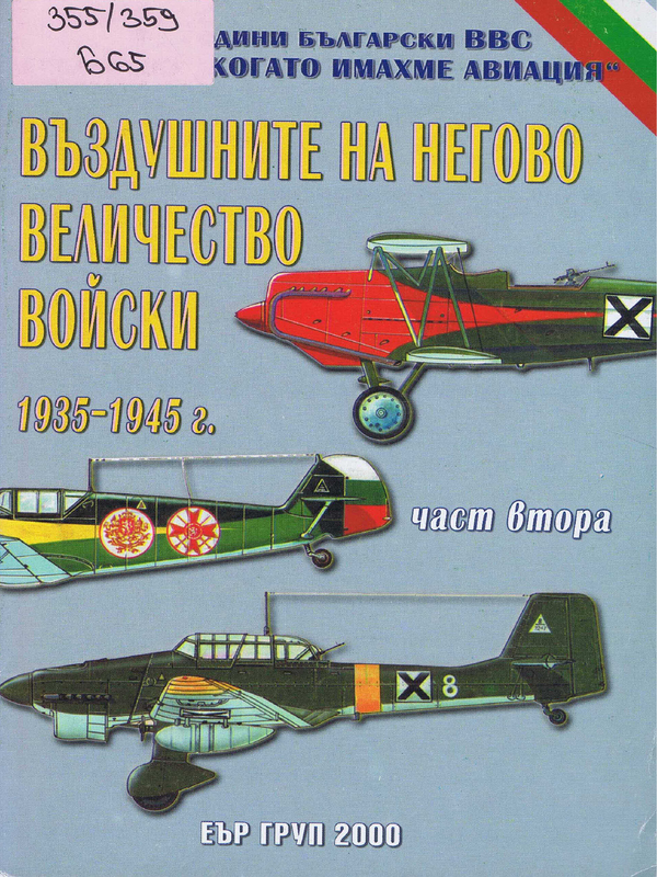 Въздушните на Негово Величество войски 1935-1945 г.