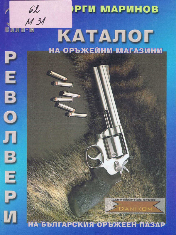 Каталог на оръжейни магазини на българския оръжеен пазар