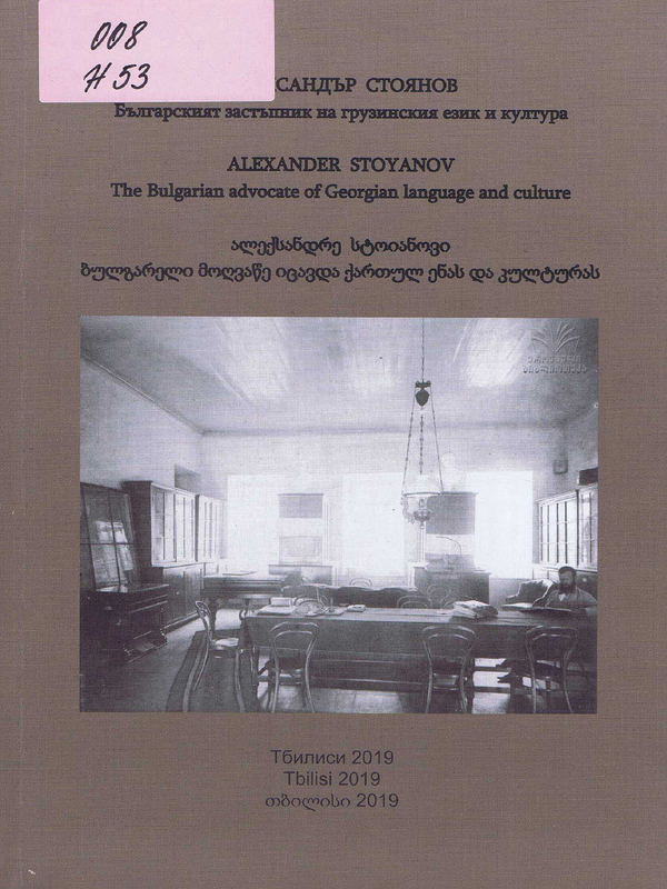 Александър Стоянов (1843-1914)