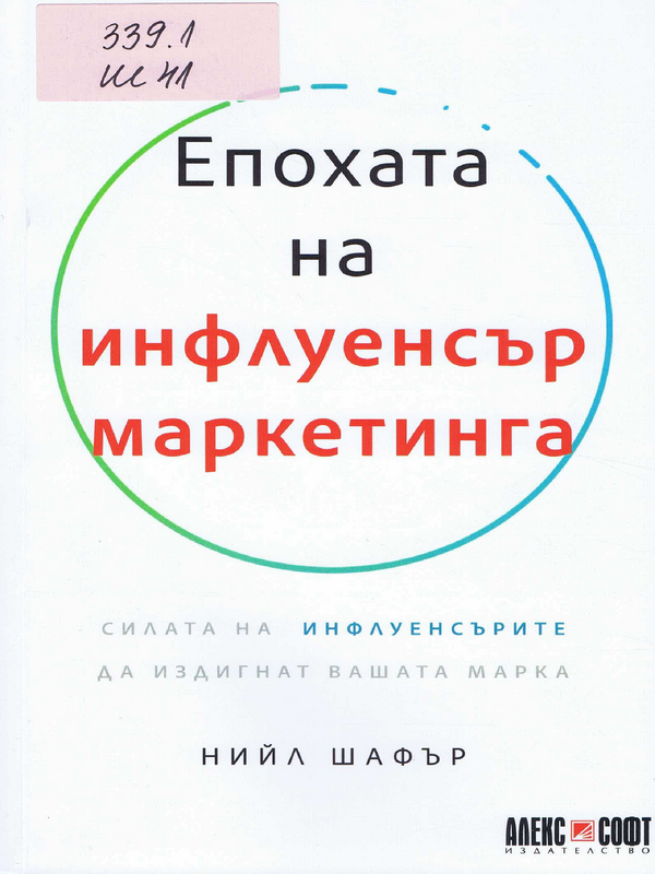 Епохата на инфлуенсър маркетинга