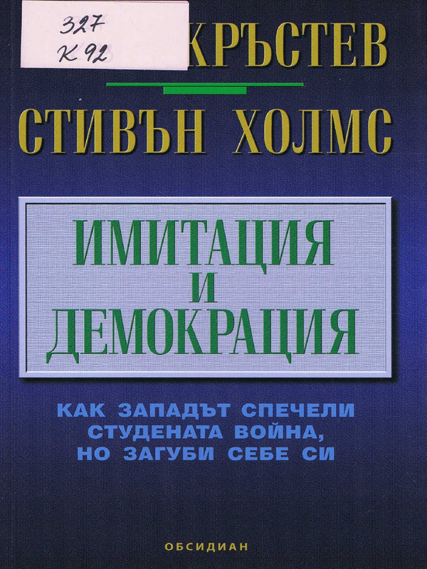 Имитация и демокрация