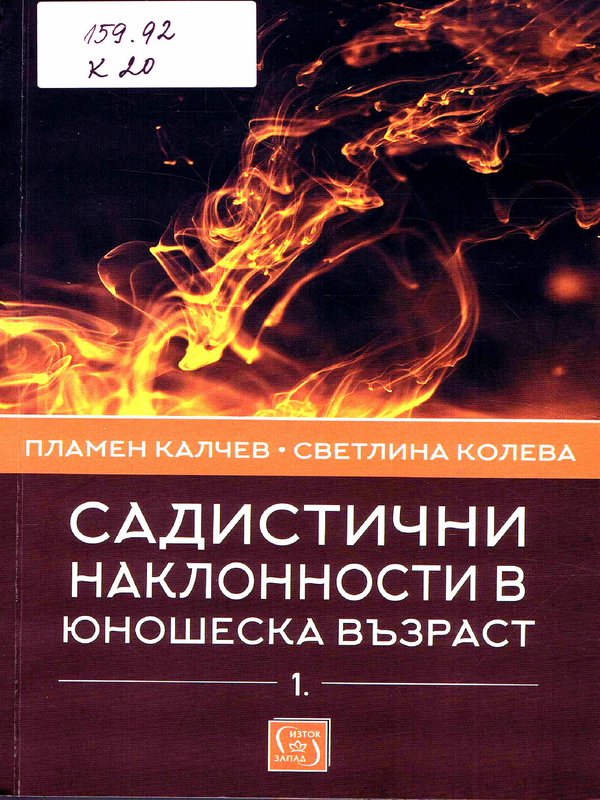 Садистични наклонности в юношеска възраст