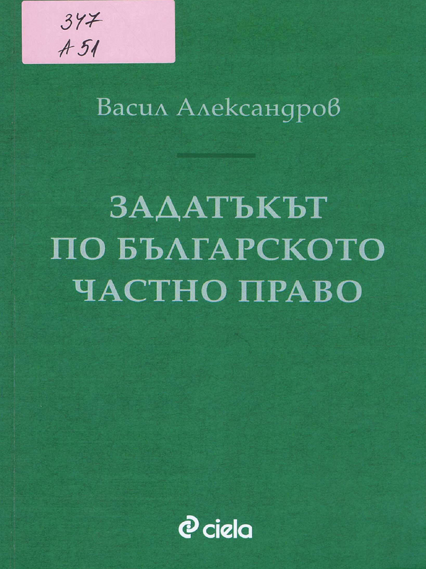 Задатъкът по българското частно право