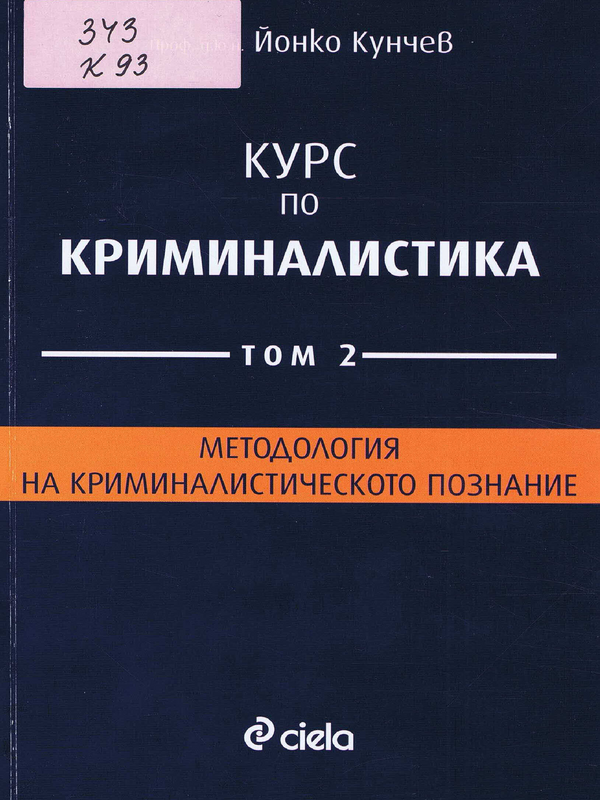 Курс по криминалистика