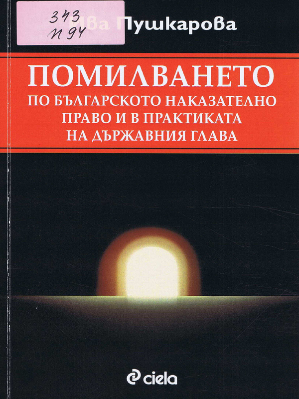 Помилването по българското наказателно право и в практиката на държавния глава