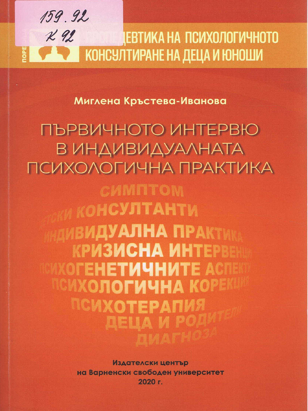 Първичното интервю в индивидуалната психологична практика