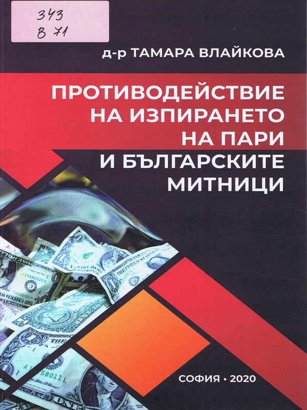 Противодействие на изпирането на пари и българските митници