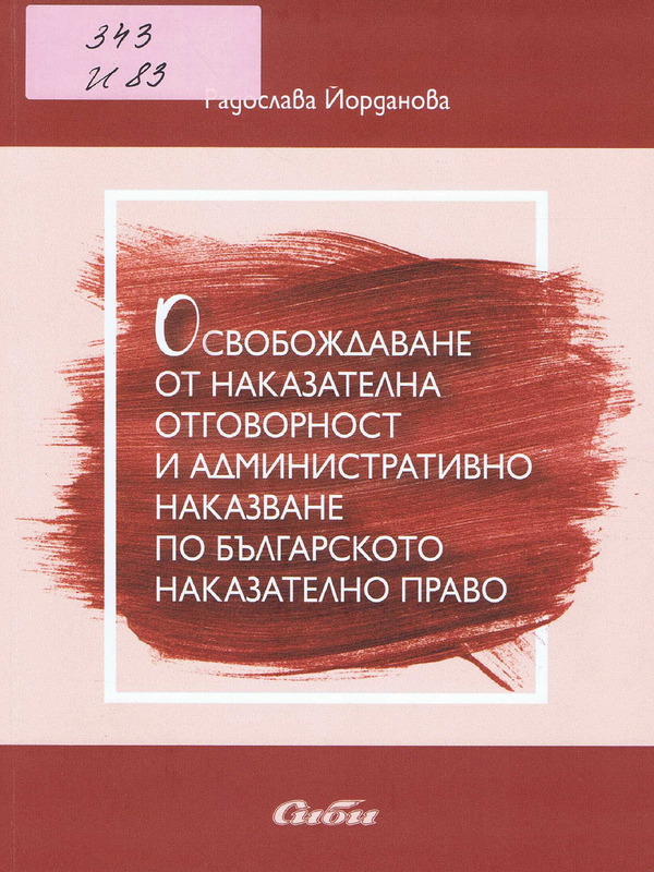 Освобождаване от наказателна отговорност и административно наказване по българското наказателно право