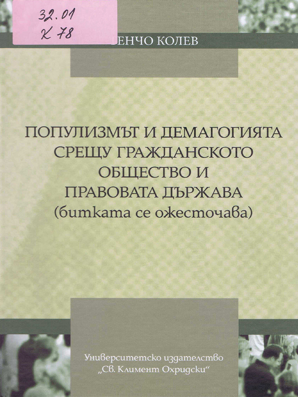 Популизмът и демагогията срещу гражданското общество и правовата държава