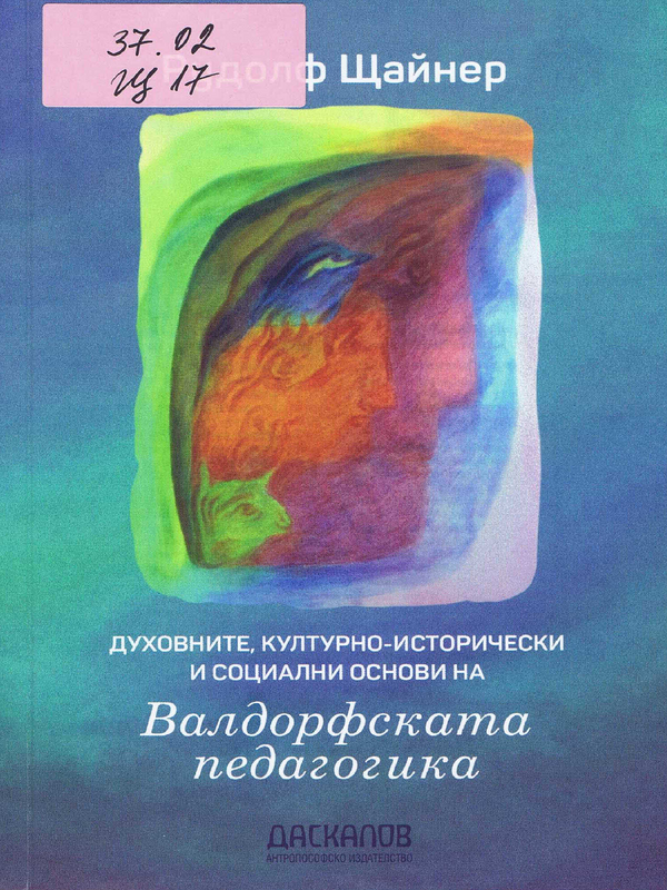 Духовните, културноисторически и социални основи на Валдорфската педагогика