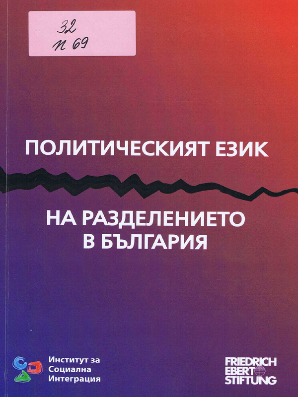 Политическият език на разделението в България