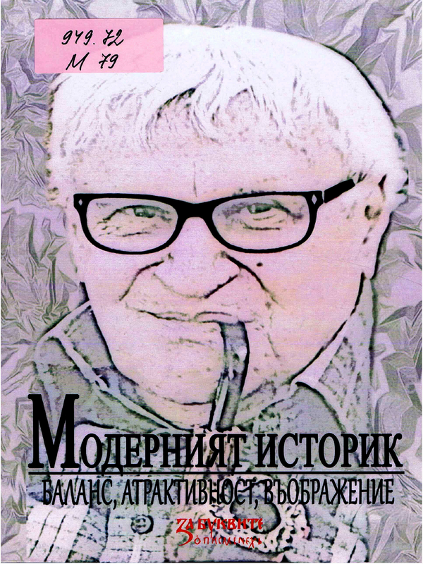 Модерният историк 3