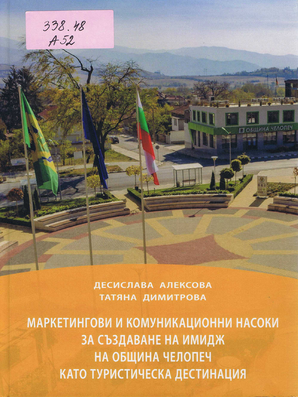 Маркетингови и комуникационни насоки за създаване на имидж на Община Челопеч като туристическа дестинация