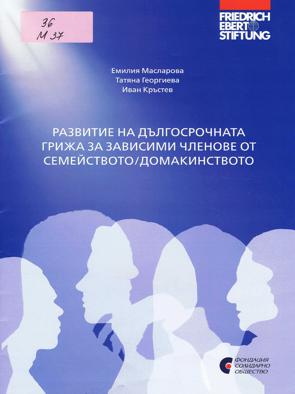 Развитие на дългосрочната грижа за зависими членове от семейството/домакинството