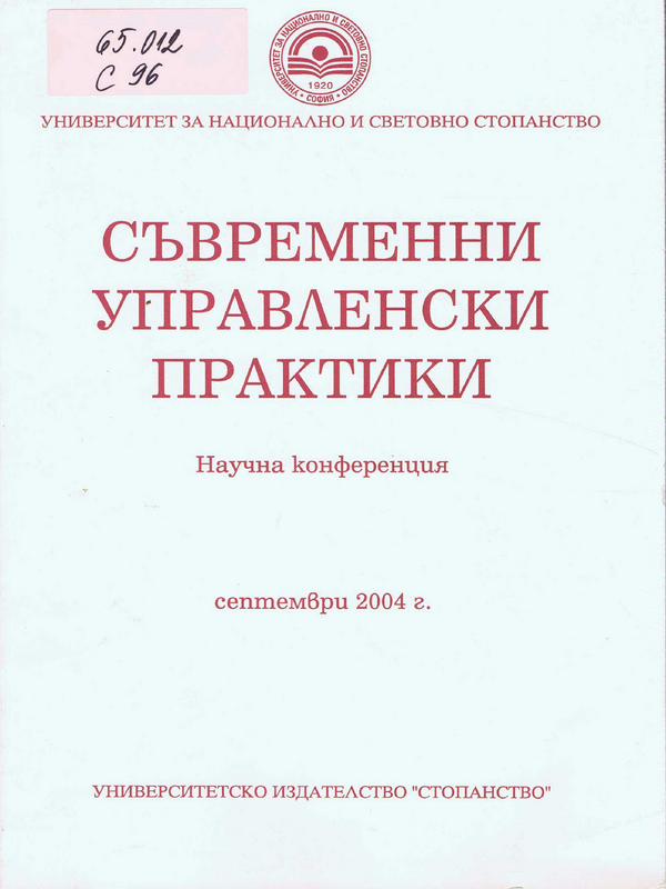 Съвременни управленски практики