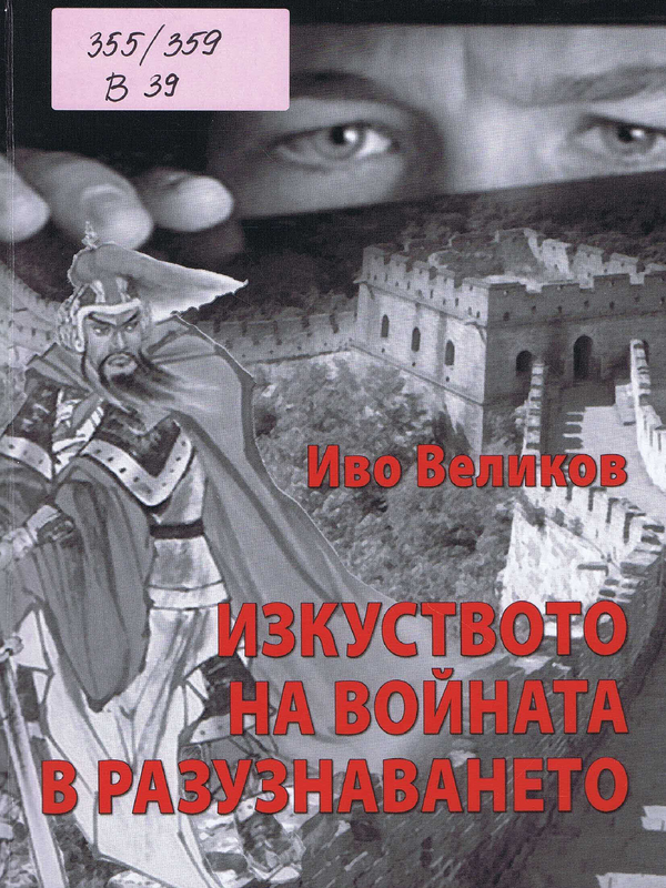 Изкуството на войната в разузнаването