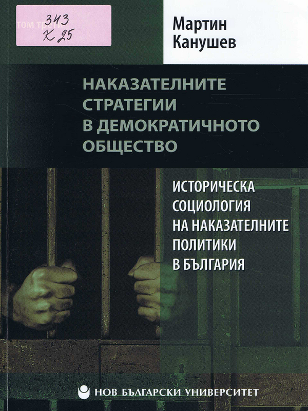 Историческа социология на наказателните политики в България