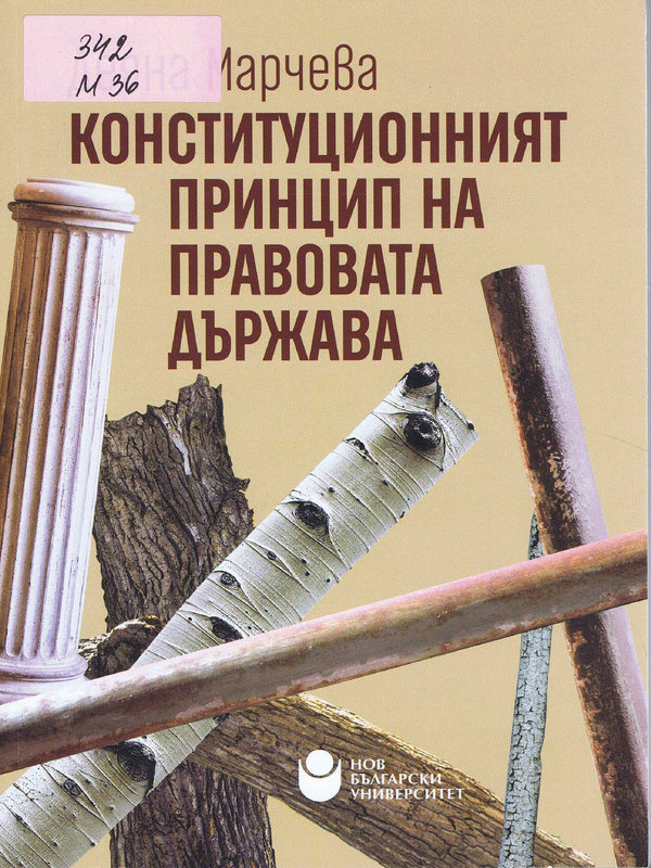 Конституционният принцип на правовата държава