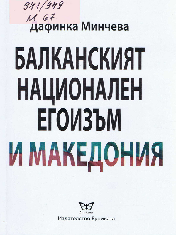 Балканският национален егоизъм и Македония