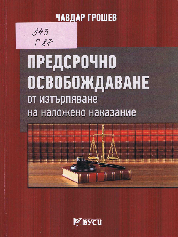 Предсрочно освобождаване от изтърпяване на наложено наказание