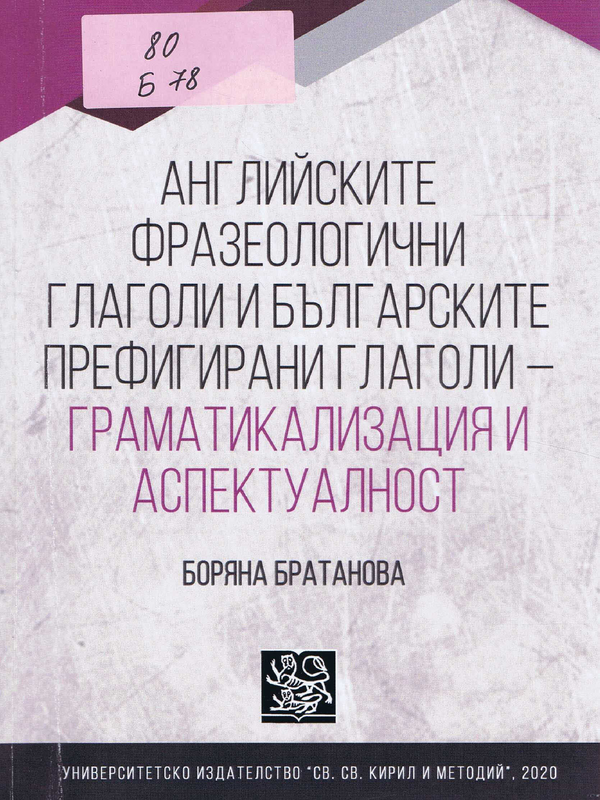 Английските фразеологични глаголи и българските префигирани глаголи - граматикализация и аспектуалност