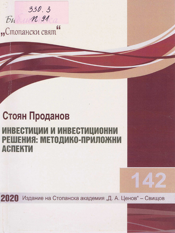 Инвестиции и инвестиционни решения: методико-приложни аспекти