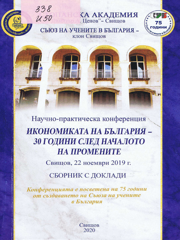 Икономиката на България - 30 години след началото на промените