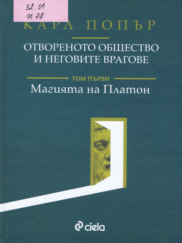 Отвореното общество и неговите врагове