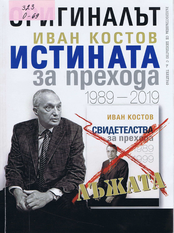 Оригиналът. Иван Костов. Истината за прехода 1989-2019