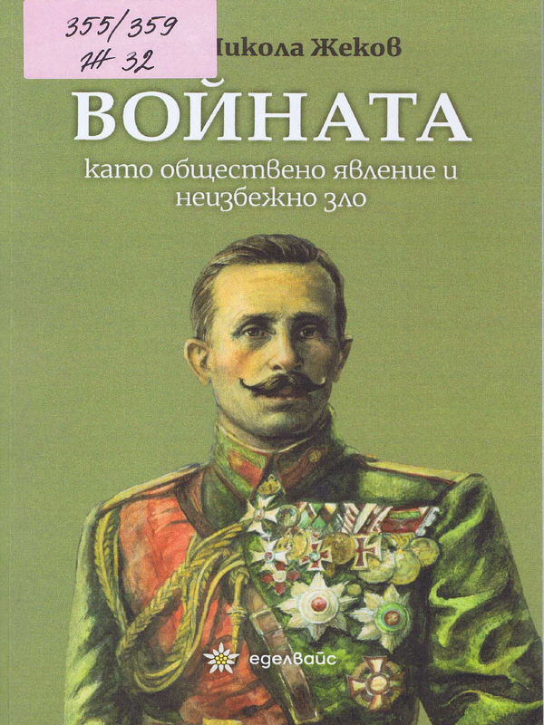 Войната като обществено явление и неизбежно зло