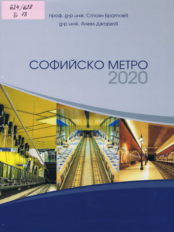 Софийско метро 2020