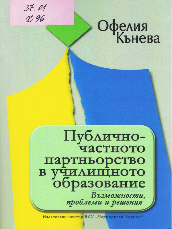 Публично-частното партньорство в училищното образование