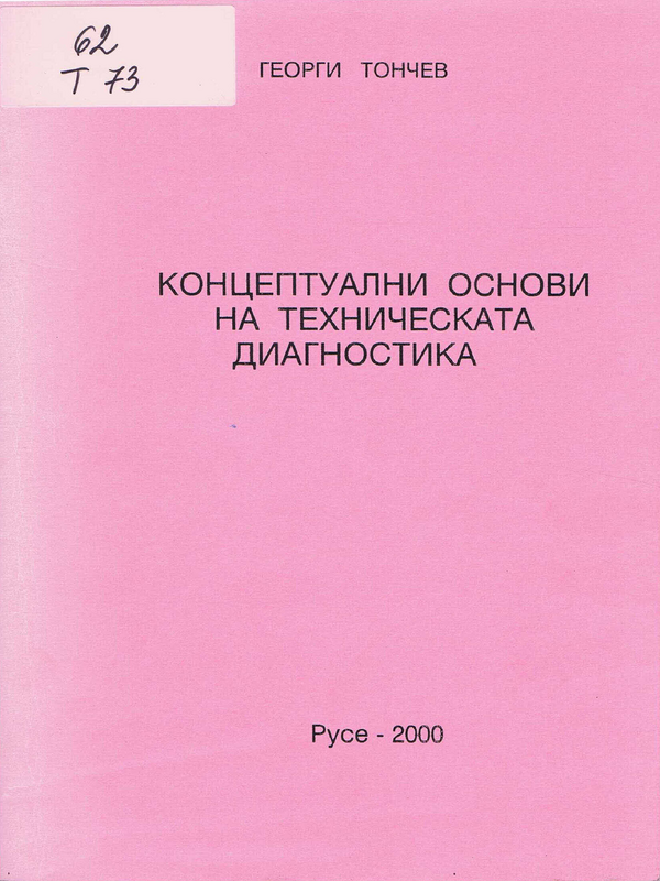 Концептуални основи на техническата диагностика