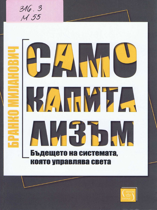 Само капитализъм