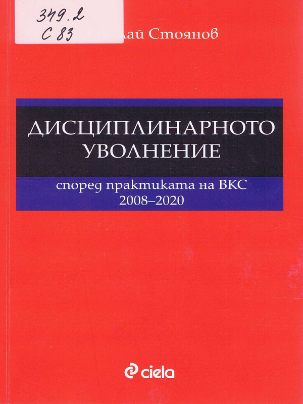 Дисциплинарното уволнение според практиката на ВКС 2008-2020