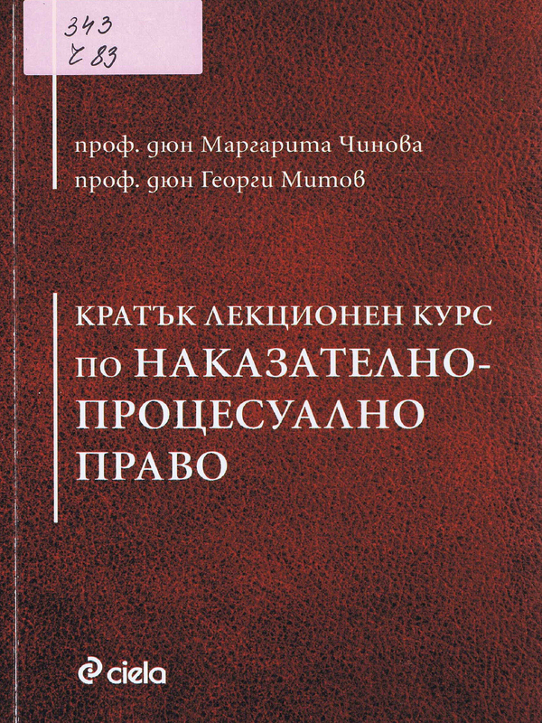 Кратък лекционен курс по наказателно-процесуално право