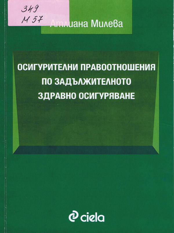 Осигурителни правоотношения по задължителното здравно осигуряване