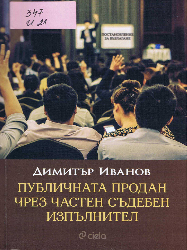 Публичната продан чрез частен съдебен изпълнител