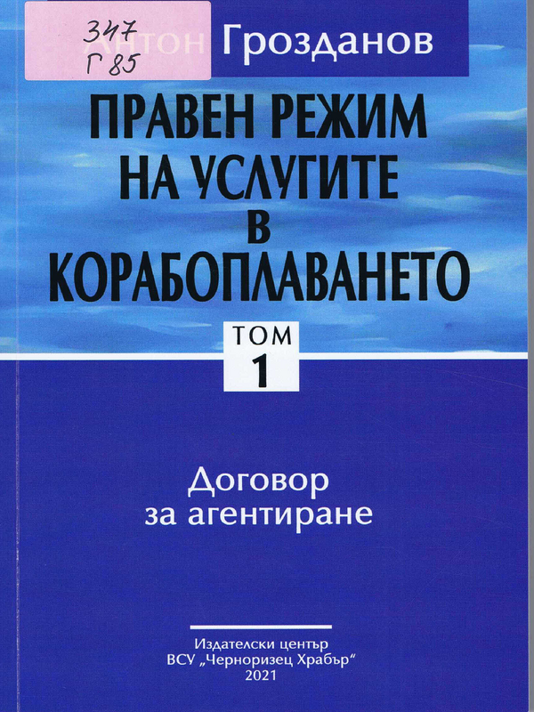 Правен режим на услугите в корабоплаването