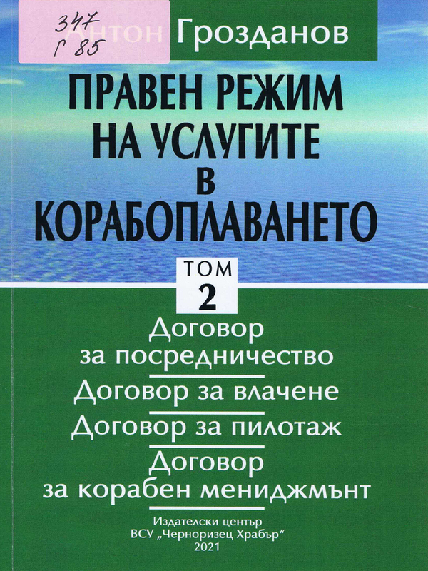 Правен режим на услугите в корабоплаването