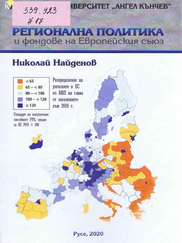 Регионална политика и фондове на Европейския съюз