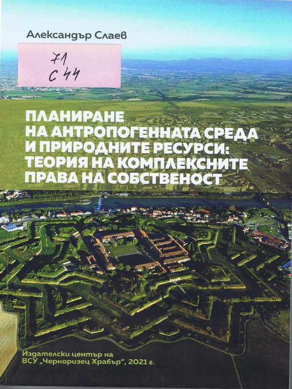 Планиране на антропогенната среда и природните ресурси: теория на комплексните права на собственост