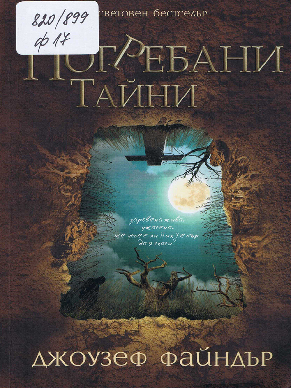 Погребани тайни